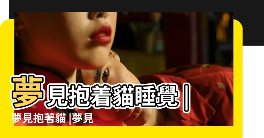 夢見抱着貓睡覺 |夢見抱著貓 |夢見抱着兩隻貓 |【周公解夢夢到抱着兩隻貓睡覺】