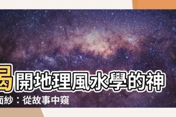 【地理風水學】揭開地理風水學的神秘面紗：從故事中窺探風水奧秘