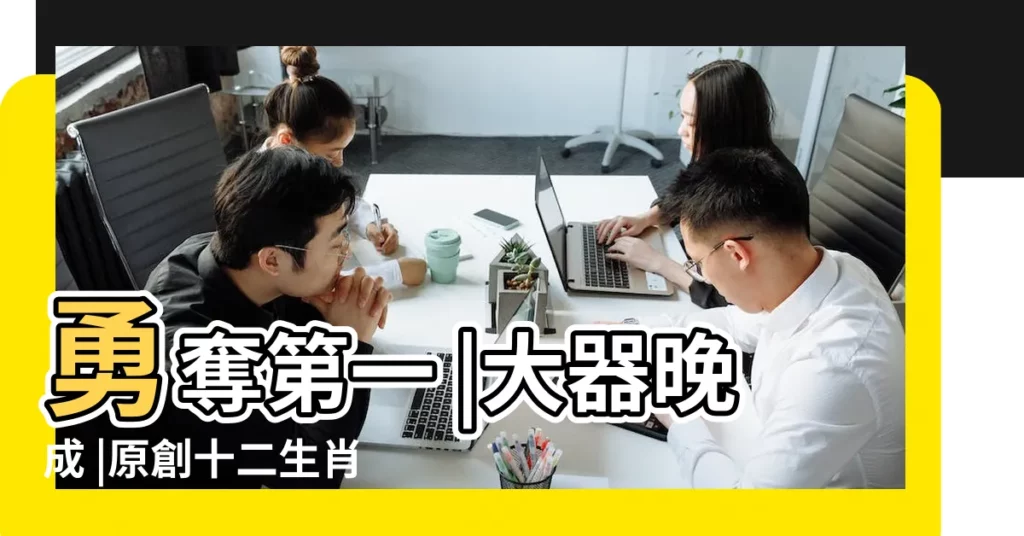 勇奪第一 |大器晚成 |原創十二生肖誰最有錢十二生肖誰最有錢排名 |【12生肖錢代表什麼生肖】