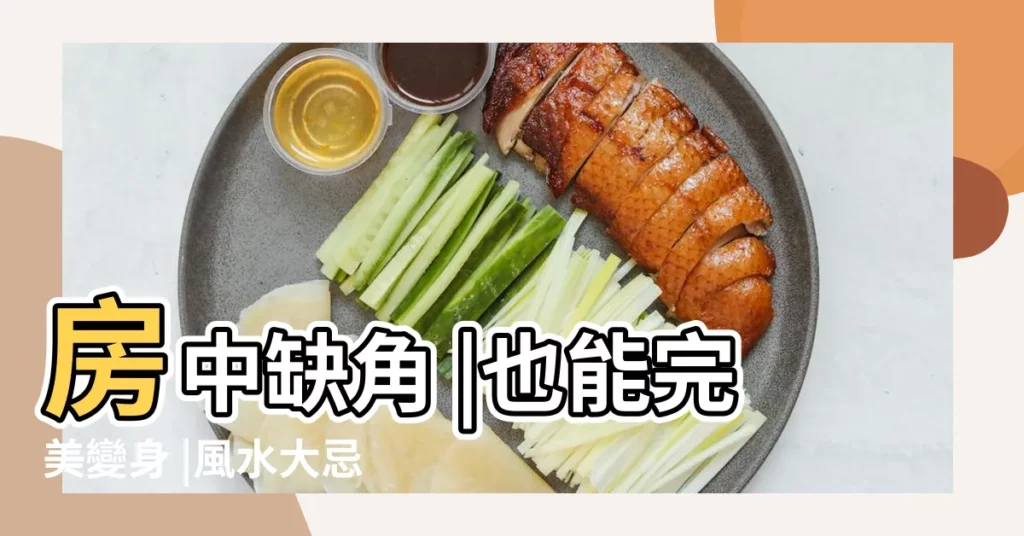 房中缺角 |也能完美變身 |風水大忌 |【缺角房間化解】