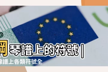 【qq鋼琴符號】鋼琴譜上的符號 |五線譜上各類符號全解 |