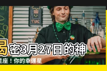 【3月27 星座】揭密3月27日的神秘星座！你的幸運星在哪裡？
