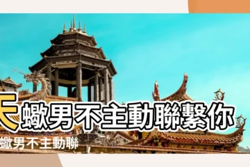 【天蠍座男生不主動聯繫】天蠍男不主動聯繫你 |天蠍男不主動聯繫但你聯繫迴應熱情 |天蠍男不主動聯繫是不是代表沒興趣 |