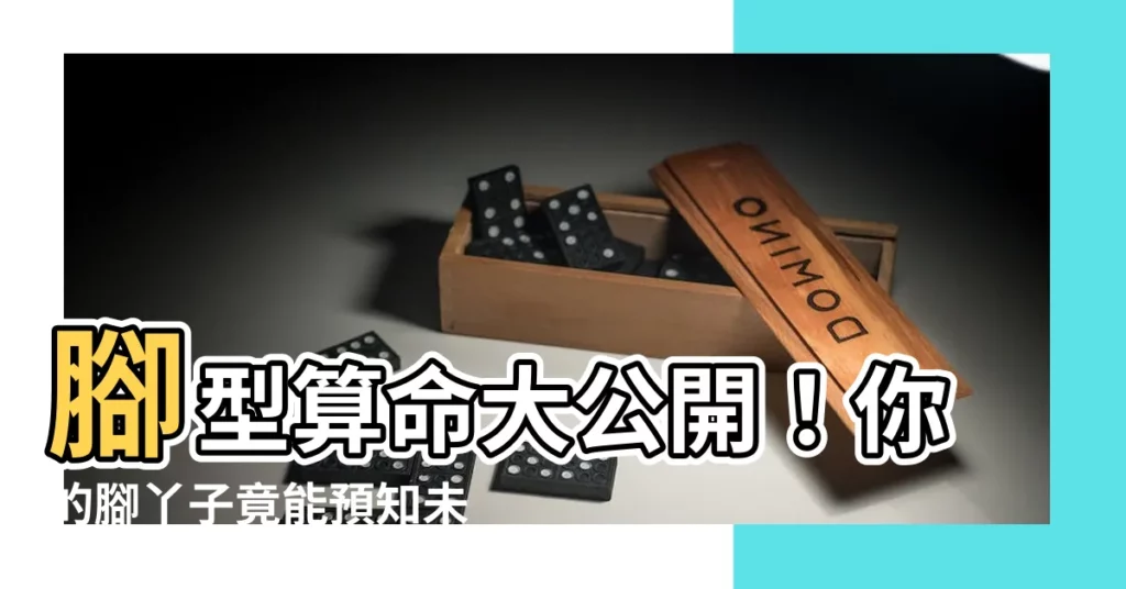 【腳型算命】腳型算命大公開！你的腳丫子竟能預知未來運勢