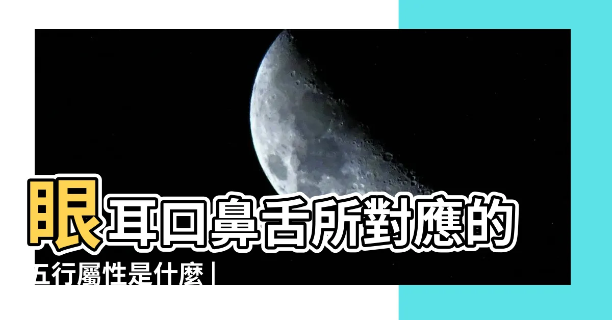 【耳 五行】眼耳口鼻舌所對應的五行屬性是什麼 |耳朵形狀影響福氣 |來看看自己的福氣 |