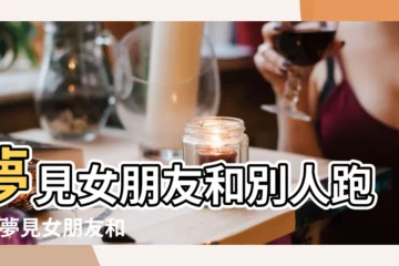 【夢到女友給別人走了】夢見女朋友和別人跑了 |夢見女朋友和別人跑了 |夢見女朋友跟別人跑了 |