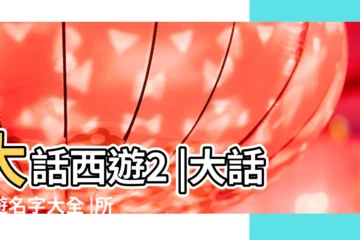 【大話西遊2女人名稱大全】大話西遊2 |大話西遊名字大全 |所有角色名字 |