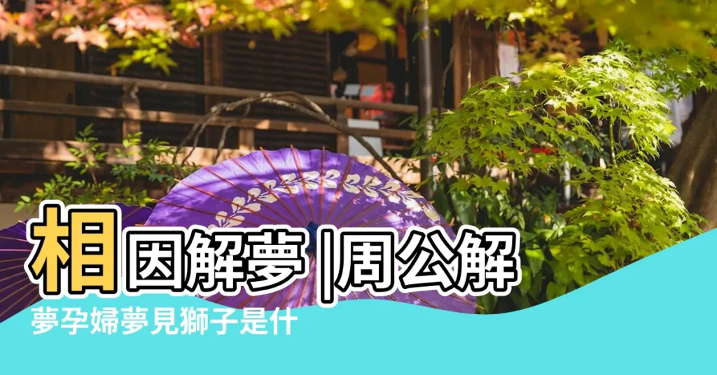 相因解夢 |周公解夢孕婦夢見獅子是什麼意思 |孕婦夢見獅子意味著什麼 |【懷孕做夢夢見獅子是什麼意思意思】