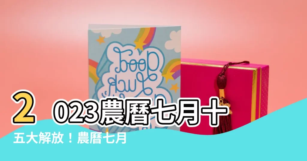 【2023農曆七月十五】2023農曆七月十五大解放！農曆七月禁忌全懶人包
