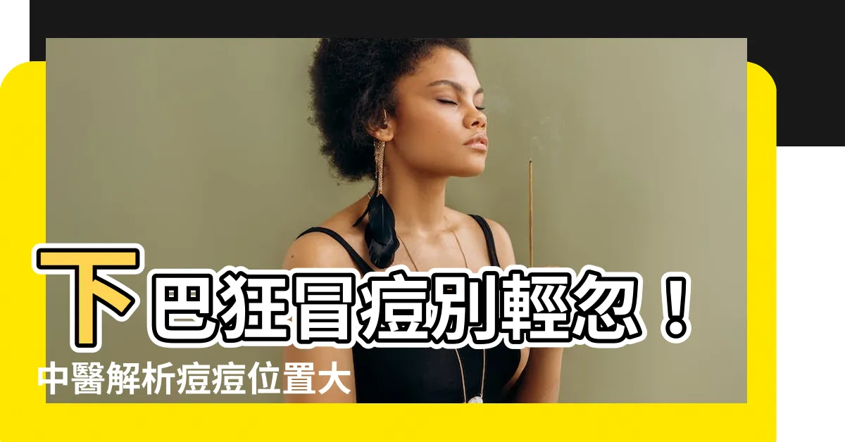 【下巴 瘡】下巴狂冒痘別輕忽！中醫解析痘痘位置大揭身體健康警訊！
