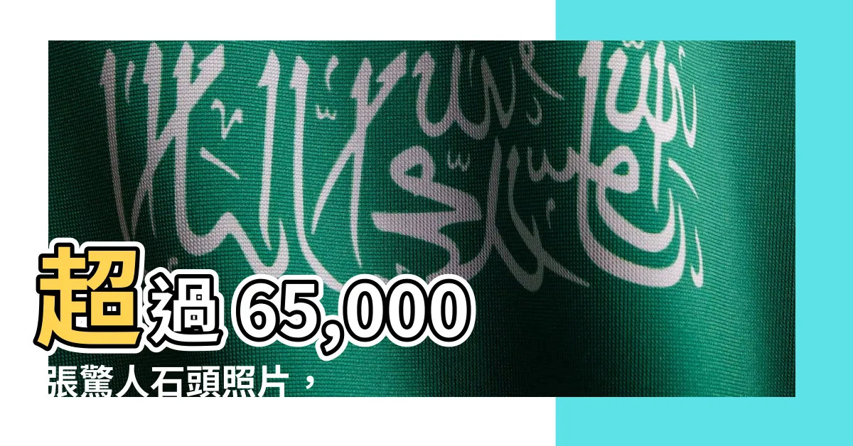 【石頭照片】超過 65,000 張驚人石頭照片，激發您的靈感