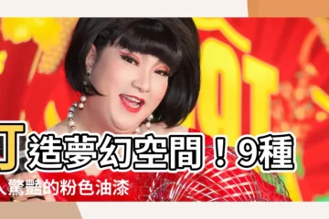 【粉色油漆搭配】打造夢幻空間！9種令人驚豔的粉色油漆搭配秘訣