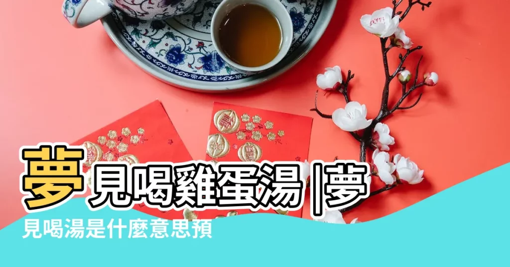 夢見喝雞蛋湯 |夢見喝湯是什麼意思預兆 |夢見喝湯 |【解夢大全湯被人喝了】