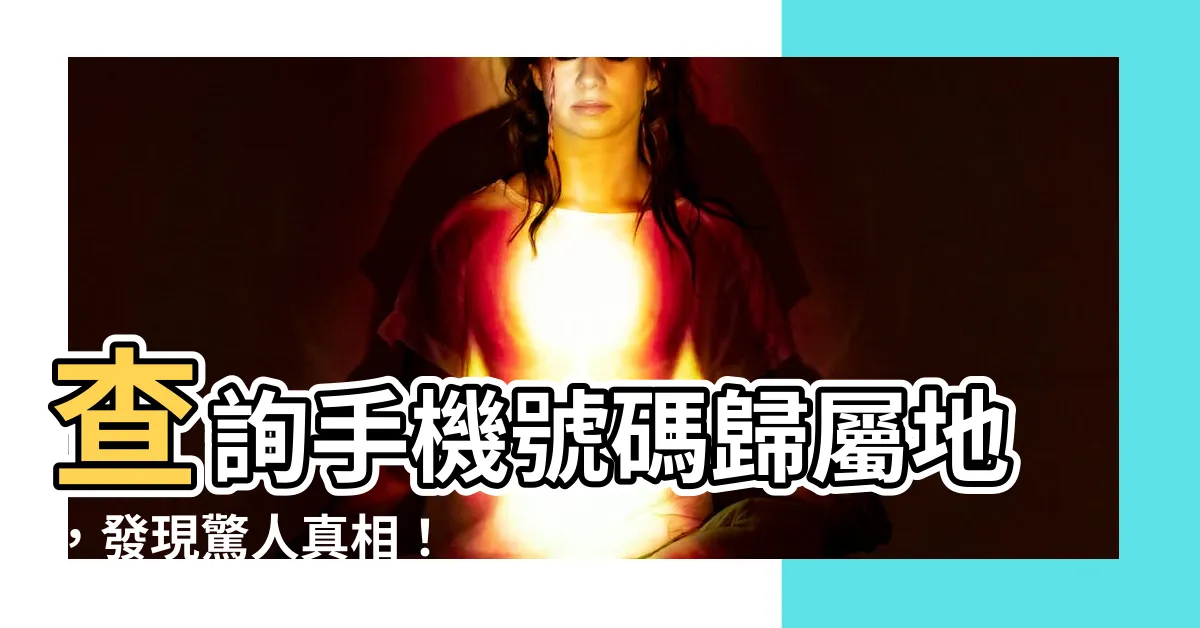 【手機號】查詢手機號碼歸屬地，發現驚人真相！