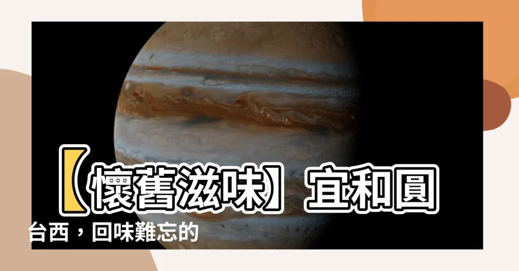 【宜和圓 台西】【懷舊滋味】宜和圓 台西，回味難忘的雲林快炒老味道！