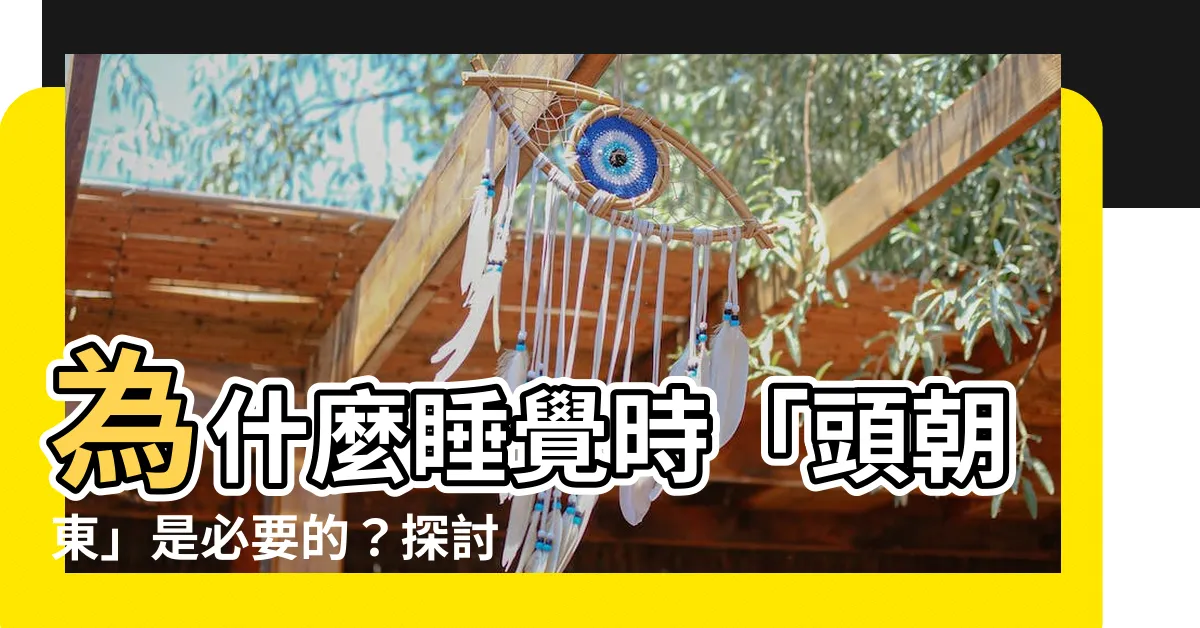 【頭朝東】為什麼睡覺時「頭朝東」是必要的？探討睡姿對身心健康的影響