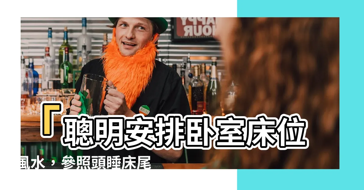 【頭睡牀尾】「聰明安排卧室牀位風水，參照頭睡牀尾的絕佳方法」