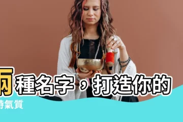 【兩個名字】兩種名字，打造你的獨特氣質