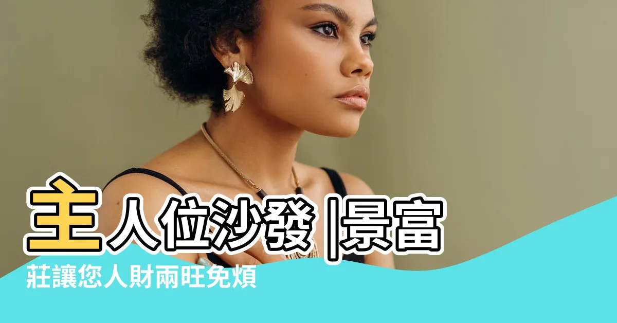 【主人椅風水】主人位沙發 |景富莊讓您人財兩旺免煩惱 |四要一不要 |