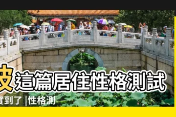 【搜狐性格測試】被這篇居住性格測試真實到了 |性格測試 |快來測一測吧 |