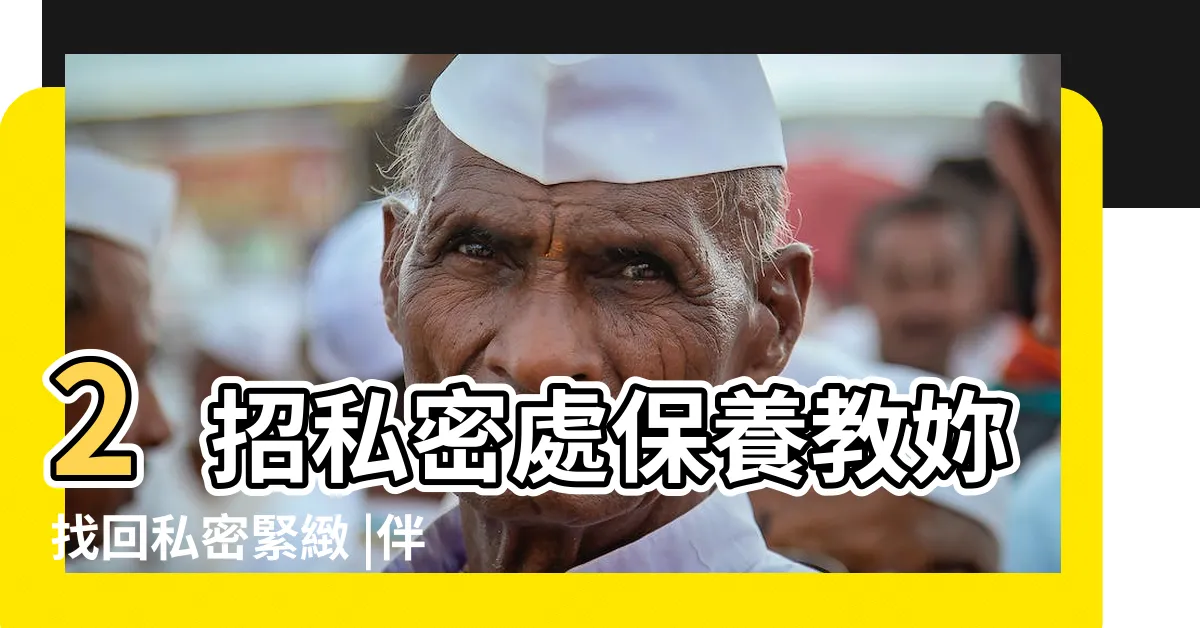 【怎麼知道自己鬆不鬆】2招私密處保養教妳找回私密緊緻 |伴侶嫌棄很 |專家破解陰道鬆弛迷思 |