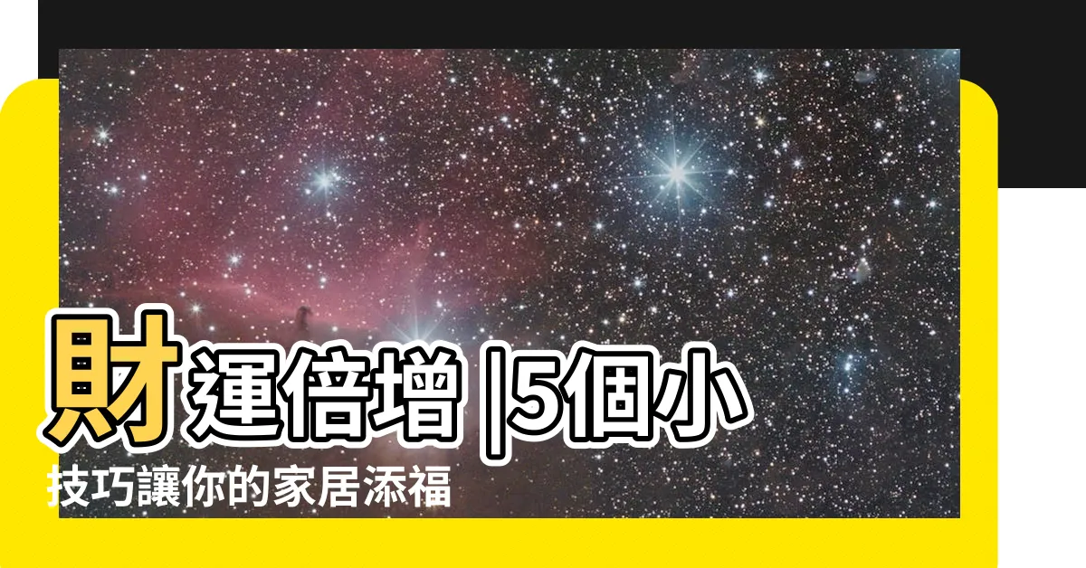 【冰箱 風水】財運倍增 |5個小技巧讓你的家居添福氣 |都擺錯了 |