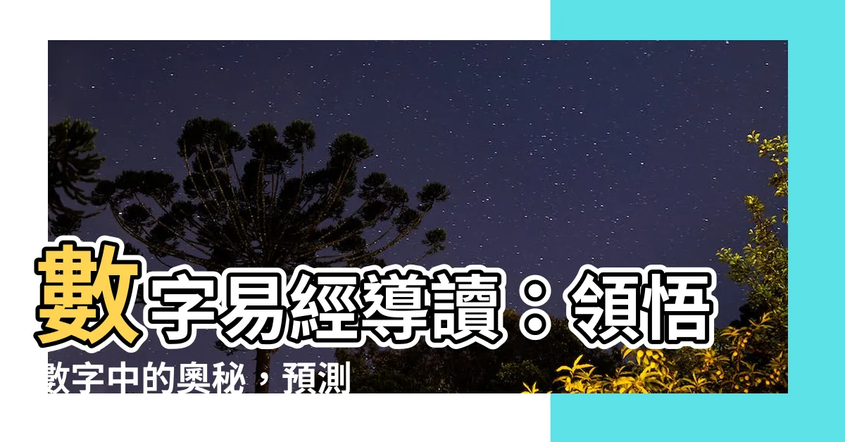 【數字易經讀書會】數字易經導讀：領悟數字中的奧秘，預測未來、掌握人生