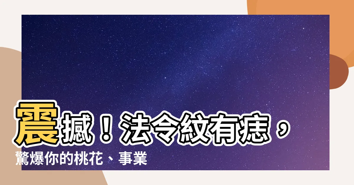 【法令有痣】震撼！法令紋有痣，驚爆你的桃花、事業、健康運！