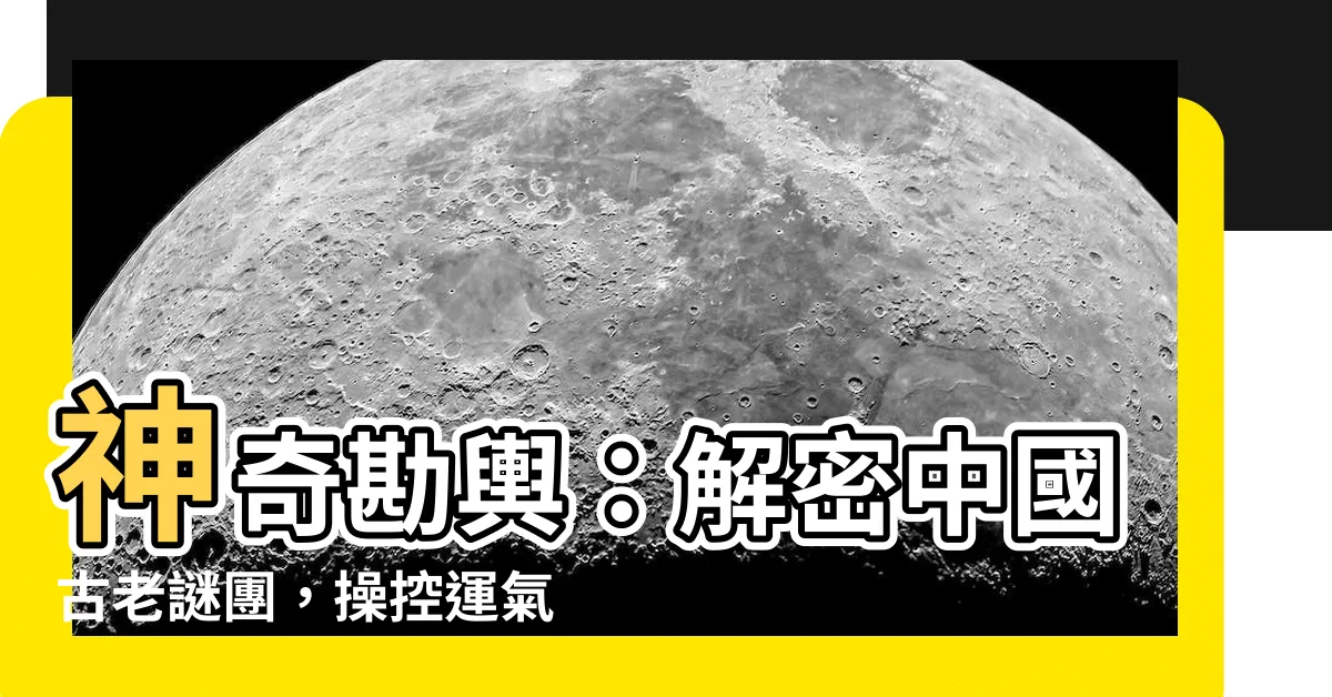 【勘輿】神奇勘輿：解密中國古老謎團，操控運氣改變命運的秘密武器！