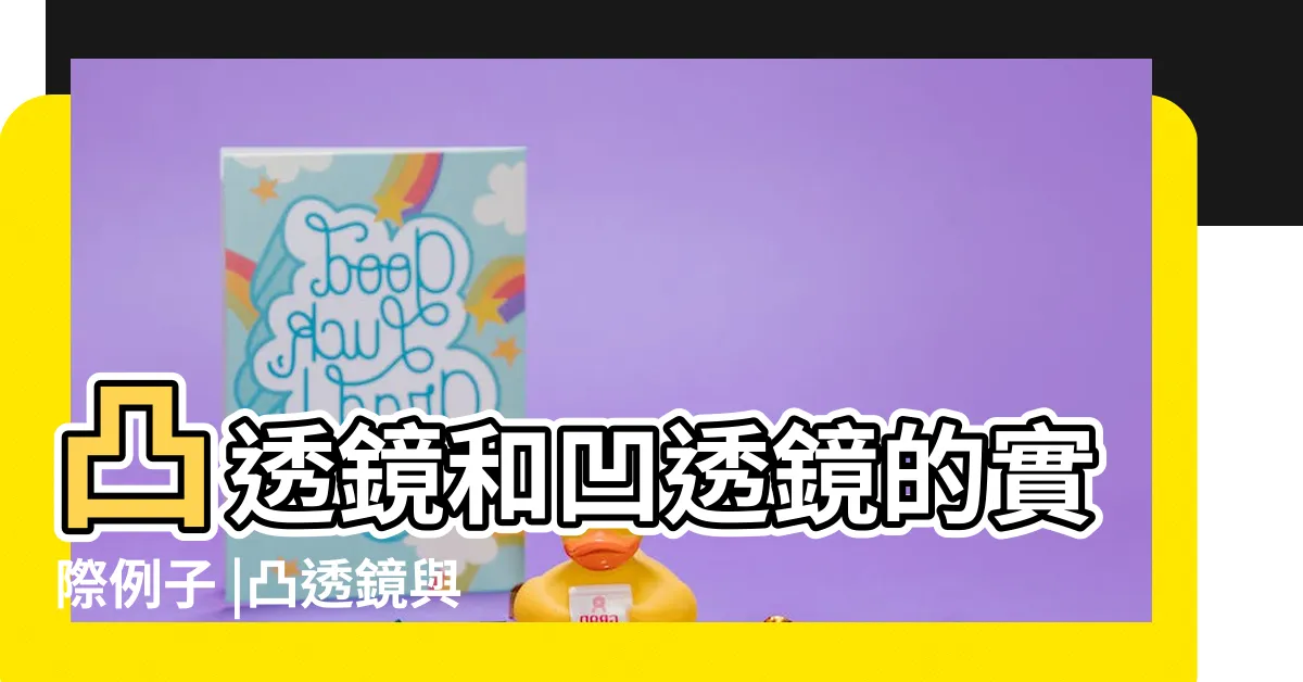 【凹透鏡應用】凸透鏡和凹透鏡的實際例子 |凸透鏡與凹透鏡在生活中有哪些應用 |凹透鏡成像原理是什麼凹透鏡成像的應用有哪些 |