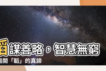 【韜意思】韜謀善略，智慧無窮：揭開「韜」的真諦