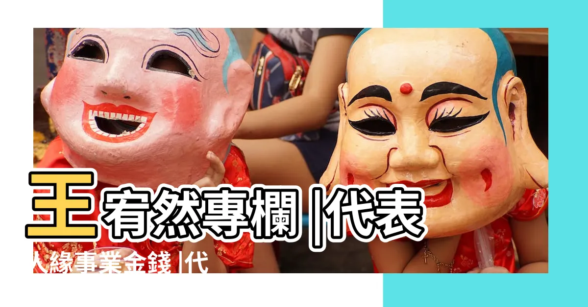 【痣的位置代表什麼】王宥然專欄 |代表人緣事業金錢 |代表妳的貴人 |