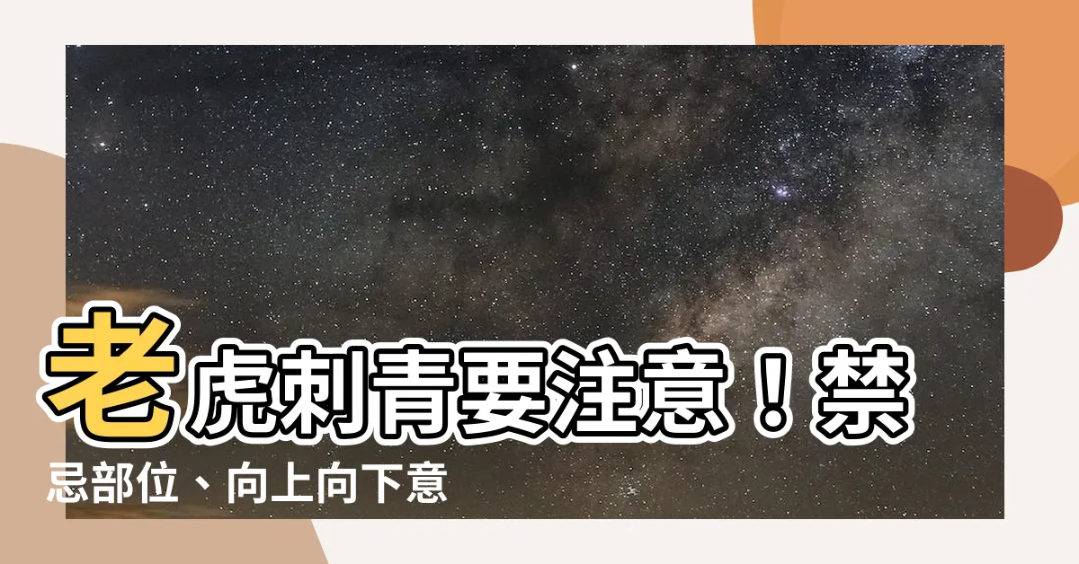 【刺青 老虎 禁忌】老虎刺青要注意！禁忌部位、向上向下意義大不同