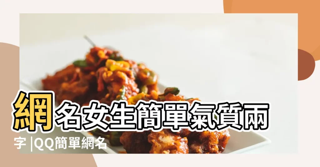 網名女生簡單氣質兩字 |QQ簡單網名 |男生網名大全簡單氣質 |【好聽簡單帥氣的網名 男生網名女生網名大全】