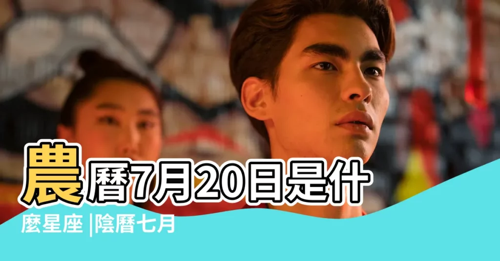 農曆7月20日是什麼星座 |陰曆七月二十號什麼星座 |1999年7月20日出生時間看命運 |【1999年農曆7月20日星座】