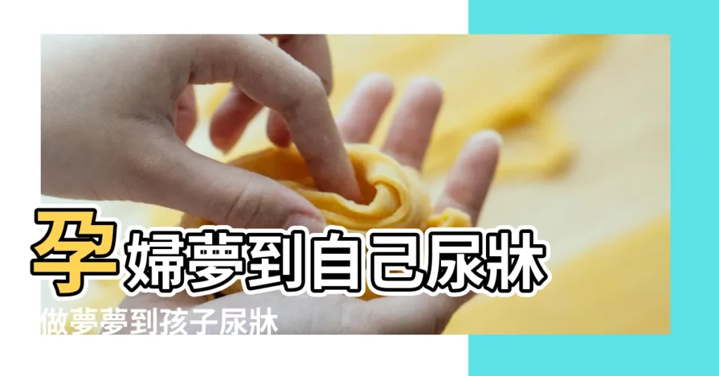 孕婦夢到自己尿牀 |做夢夢到孩子尿牀 |夢見小孩子尿牀 |【孕婦夢見有個男孩尿牀】