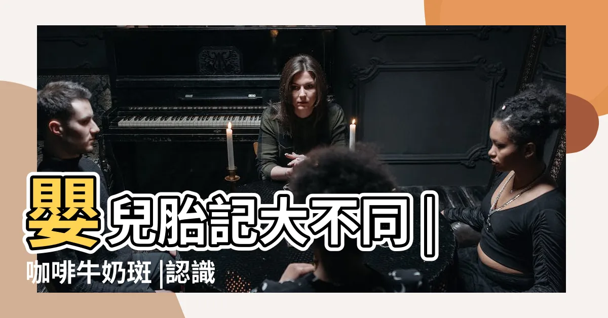 【血管瘤 胎記】嬰兒胎記大不同 |咖啡牛奶斑 |認識嬰兒血管瘤 |