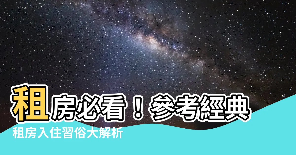 【租房入住習俗】租房必看！參考經典租房入住習俗大解析