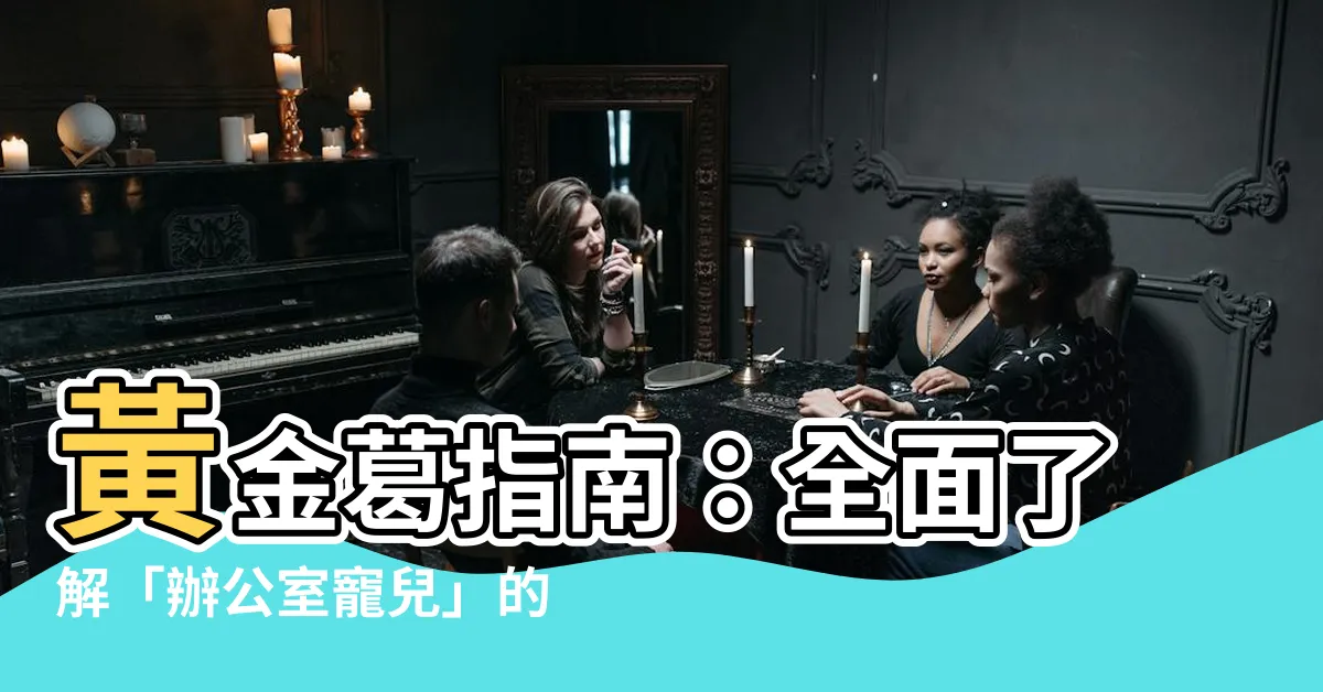【黃金葛介紹】黃金葛指南：全面瞭解「辦公室寵兒」的秘密