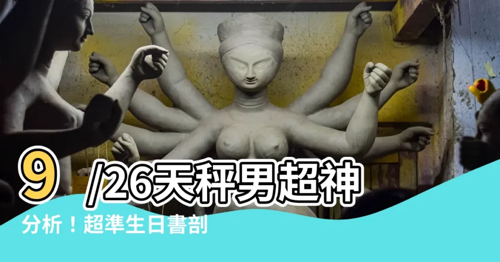 【9/26天秤男】9/26天秤男超神分析！超準生日書剖析，解開他的神秘面紗