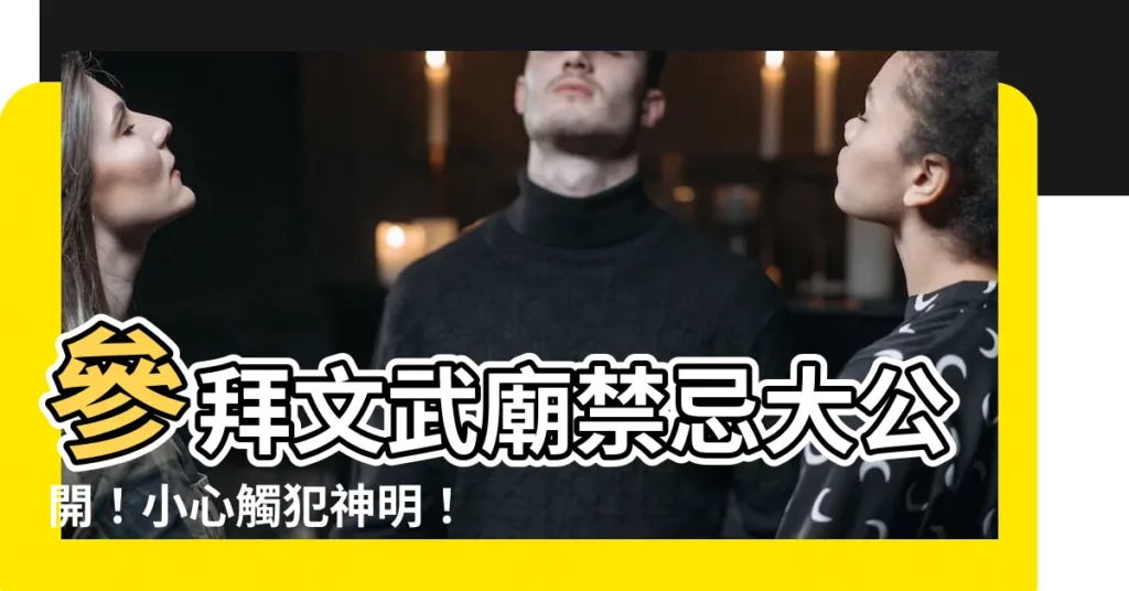 【文武廟禁忌】參拜文武廟禁忌大公開！小心觸犯神明！