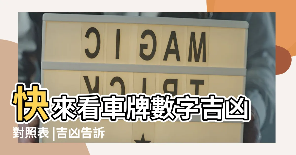 【車牌號碼 吉】快來看車牌數字吉凶對照表 |吉凶告訴你 |汽車車牌號碼測吉凶 |