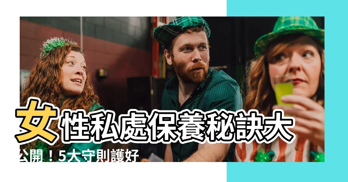 【女性私處】女性私處保養秘訣大公開！5大守則護好你的「珍珠」