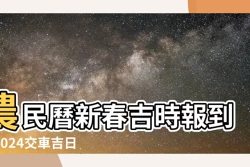 【交車 日子】農民曆新春吉時報到！2024交車吉日大公開！