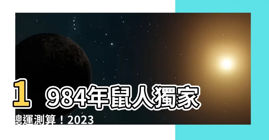 【1984年鼠】1984年鼠人獨家總運測算！2023-2024年大運轉機