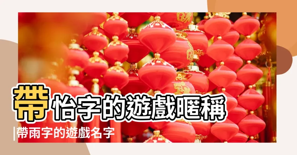 帶怡字的遊戲暱稱 |帶雨字的遊戲名字大全 |小開頭三個字遊戲名字 |【帶 停 字的遊戲名】