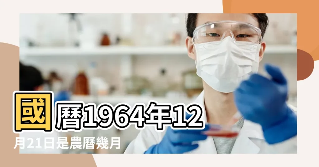 國曆1964年12月21日是農曆幾月幾日 |1964年12月21日出生時間看命運 |屬什麼生肖 |【1964年12月21日生農曆】