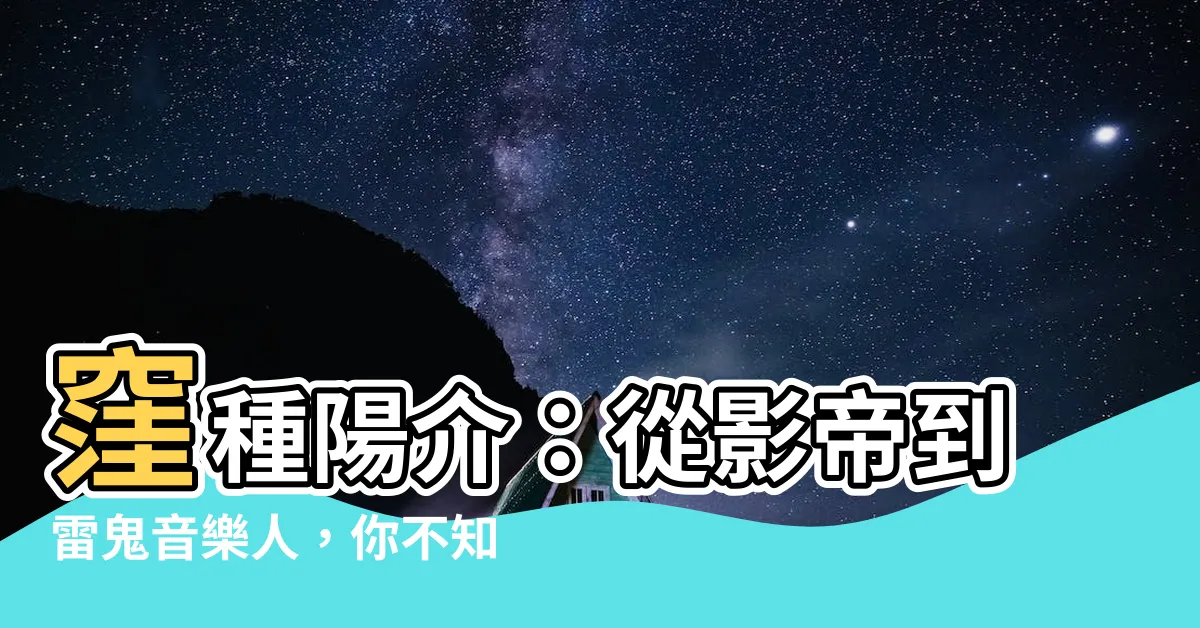 【窪種陽介】窪種陽介：從影帝到雷鬼音樂人，你不知道的八個驚人趣事！
