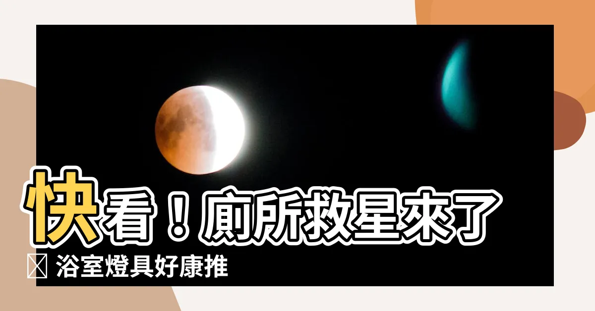 【廁所 燈具】快看！廁所救星來了✨ 浴室燈具好康推薦