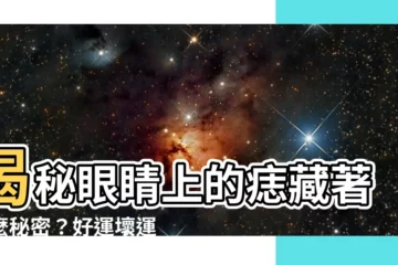 【眼睛上的痣】揭秘眼睛上的痣藏著什麼秘密？好運壞運一眼看穿！